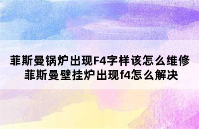 菲斯曼锅炉出现F4字样该怎么维修 菲斯曼壁挂炉出现f4怎么解决